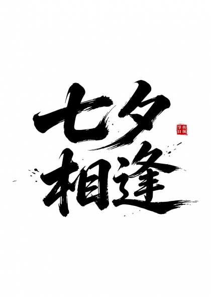 七夕相逢传统节气毛笔书法艺术字