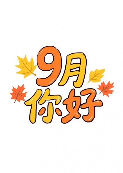 秋叶纷飞九月你好手写艺术字设计