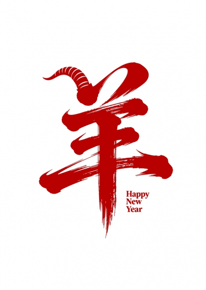 羊年贺岁红运当头书法艺术字