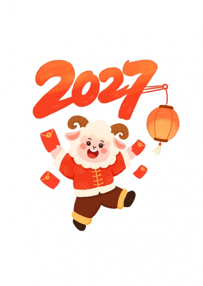 金羊送福2027新年喜庆艺术字设计