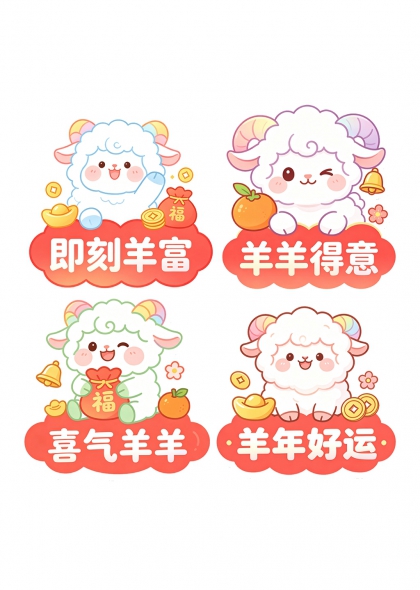 即刻羊富羊羊得意喜气羊羊羊年好运艺术字组图