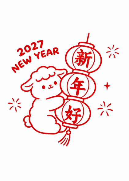 羊年吉祥2027新年好艺术字设计