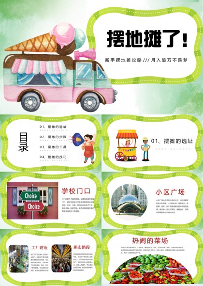 摆地摊创业攻略指南PPT模板