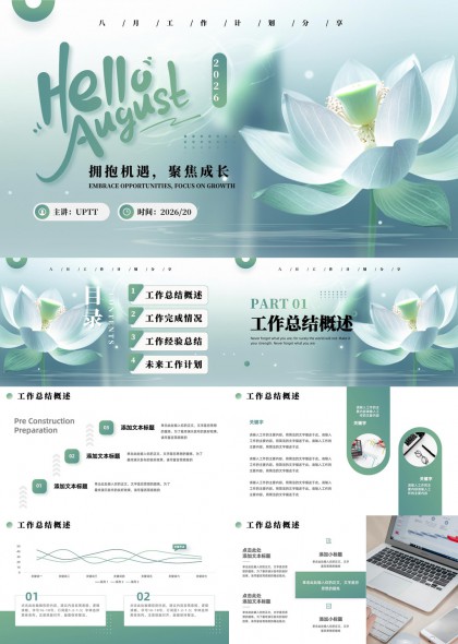 清新淡雅莲花主题工作汇报总结与未来计划PPT模板