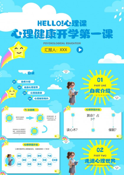 心理健康教育开学第一课PPT模板