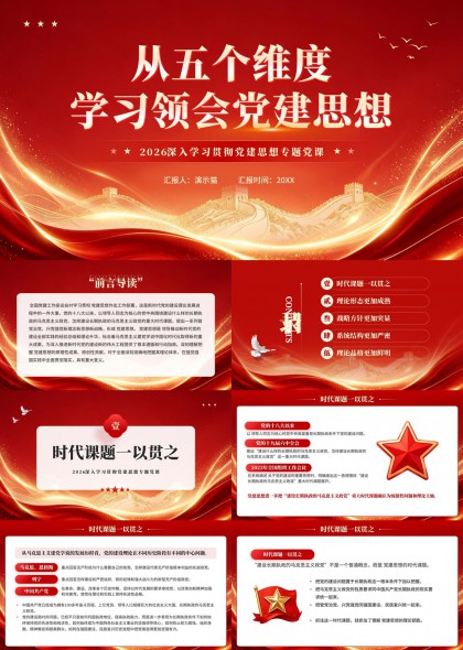 五个维度深入学习领会党建思想专题课件PPT模板