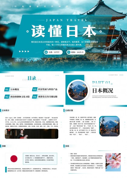日本文化历史经济科技旅游全解析PPT模板