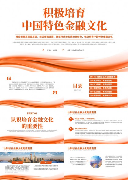 积极培育中国特色金融文化推动高质量发展与法治德治融合PPT模板