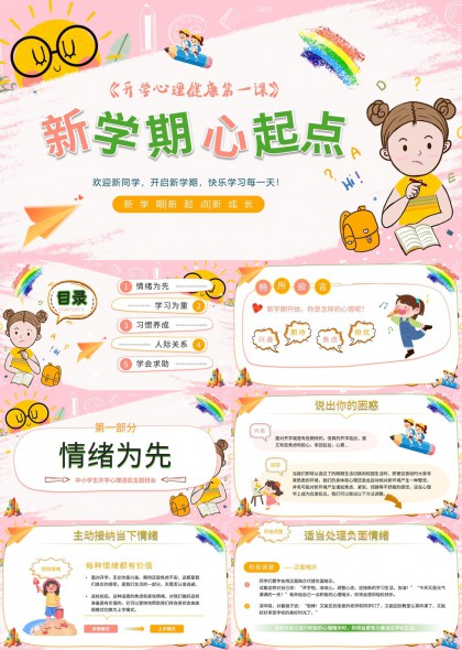 开学心理健康第一课班会PPT模板