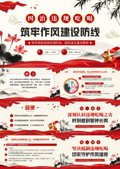 筑牢作风建设防线专题党课PPT模板