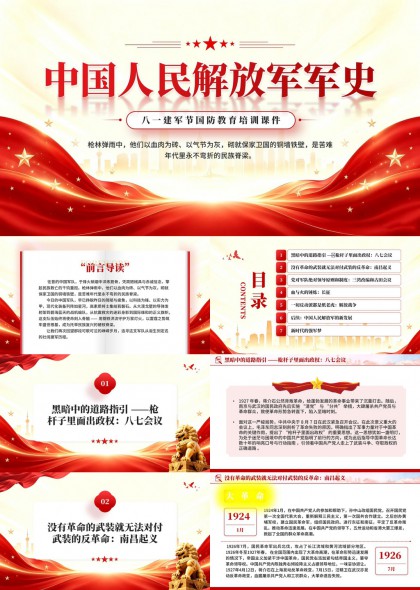 中国人民解放军军史国防教育课件PPT模板