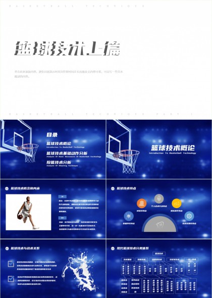 篮球技术概论基础动作与投篮分析教学PPT模板