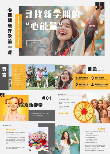心理健康开学第一课心能量探索与情绪调节实用指南PPT模板
