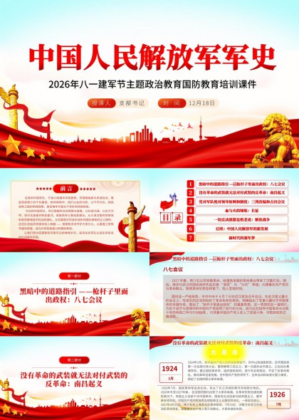 八一建军节国防教育PPT模板