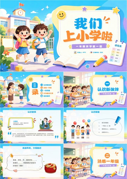 一年级开学第一课行为规范与课堂礼仪教学PPT模板