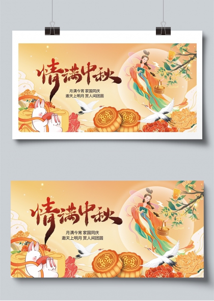 情满中秋嫦娥奔月玉兔献礼团圆展板