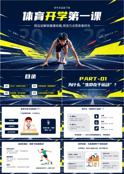 体育开学第一课PPT模板