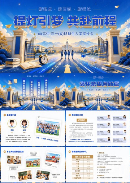 高一新生入学家长会提灯引梦共赴前程PPT模板