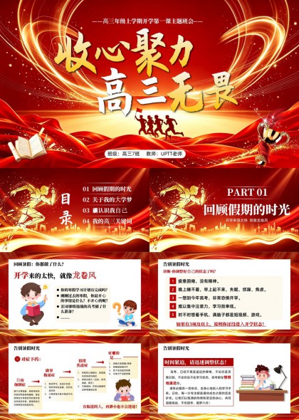 高三开学第一课主题班会收心聚力高三无畏PPT模板