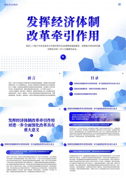 发挥经济体制改革牵引作用推进全面深化改革政策解读与任务落实PPT模