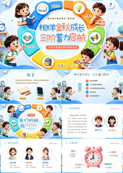 小学三年级秋季开学家长会PPT模板