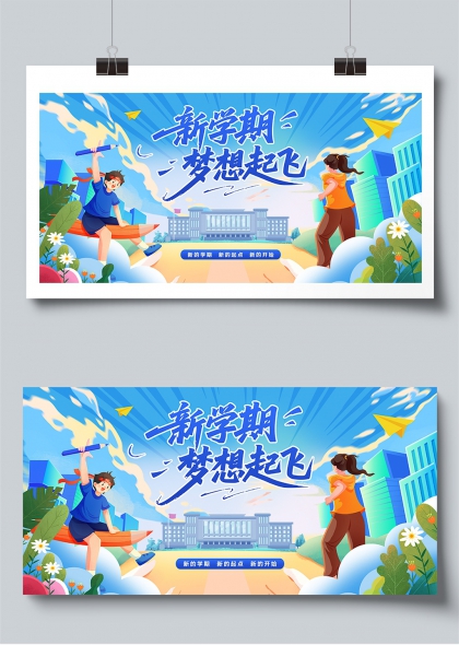 新学期梦想起飞校园启航插画展板