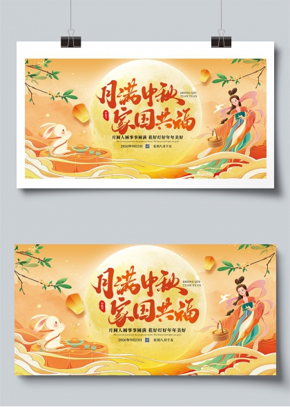 月满中秋家国共福嫦娥玉兔团圆展板