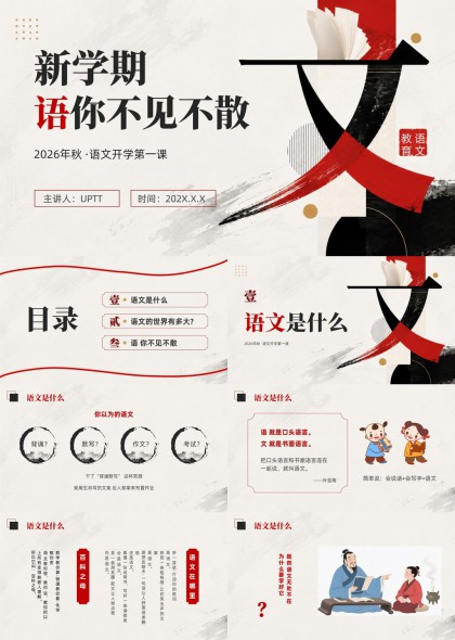新学期语文开学第一课教学课件PPT模板