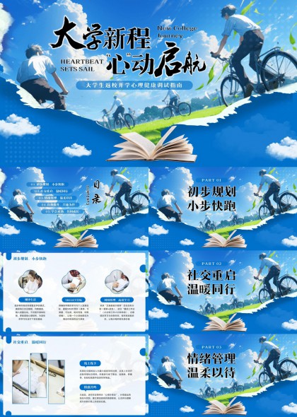 大学生返校开学心理健康调试指南PPT模板