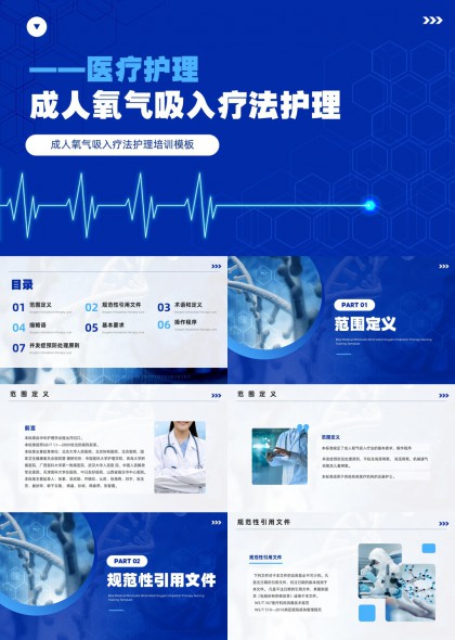 成人氧气吸入疗法护理培训PPT模板