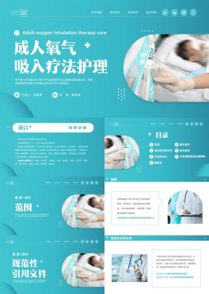 成人氧气吸入疗法护理规范流程与术语定义PPT模板