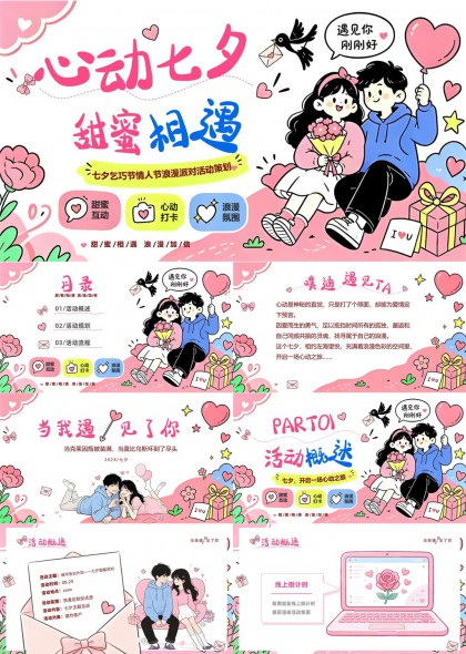 心动七夕甜蜜相遇情人节浪漫派对活动策划PPT模板