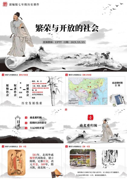 部编版七年级历史繁荣与开放的社会教学课件PPT模板