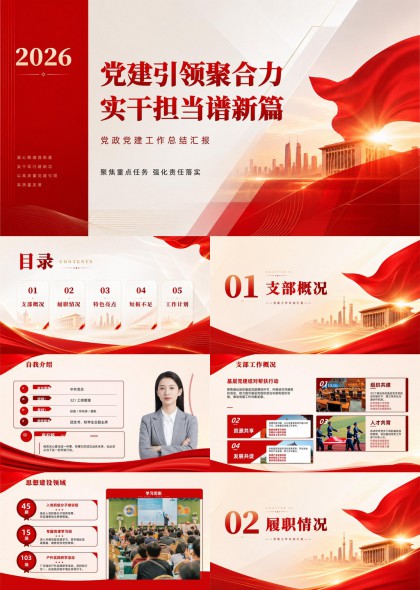 2026年党建引领聚合力实干担当谱新篇党政工作总结汇报PPT模板