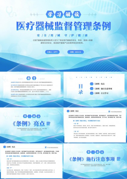 医疗器械监督管理条例解读学习课件PPT模板