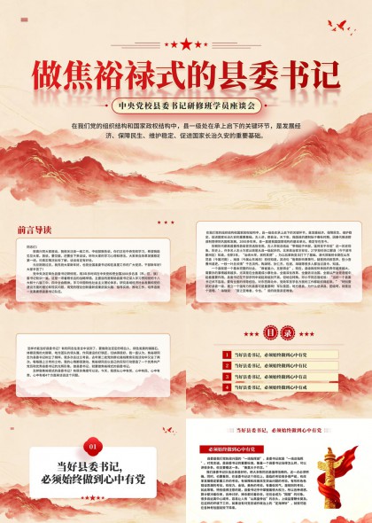 做焦裕禄式县委书记专题党课PPT模板