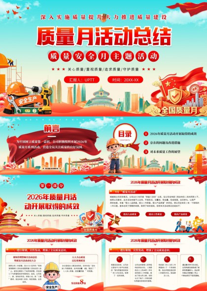 2026年质量月活动总结汇报安全生产主题PPT模板