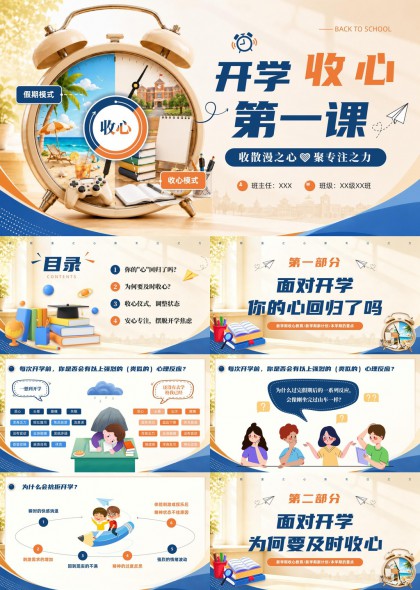 新学期准备PPT模板
