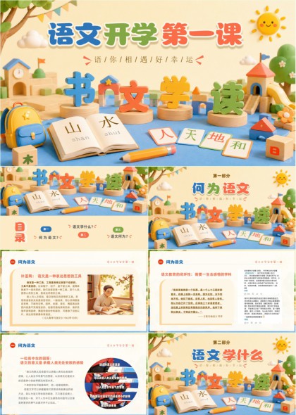 语文开学第一课PPT模板