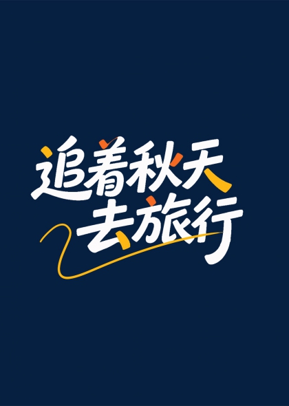 追着秋天去旅行艺术字秋季出游主题字体免抠元素