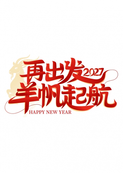 再出发2027羊帆起航新年贺词艺术字免抠元素