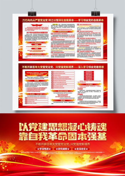 以党建思想凝心铸魂学习领会党建思想宣传展板