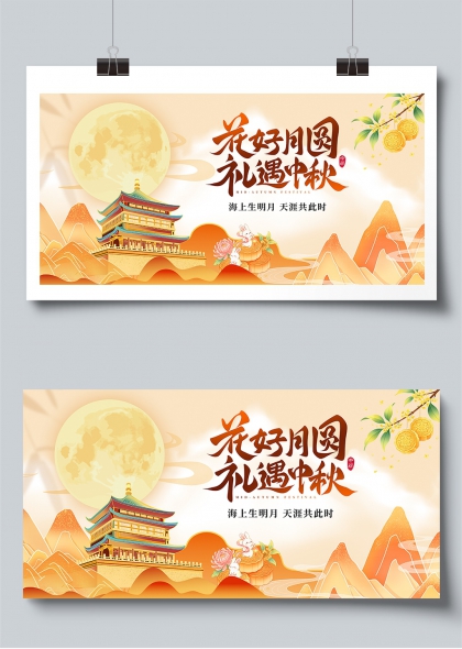 花好月圆礼遇中秋国风团圆庆典展板