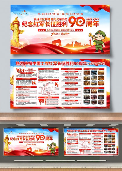 弘扬长征精神铭记光荣历史90周年纪念展板