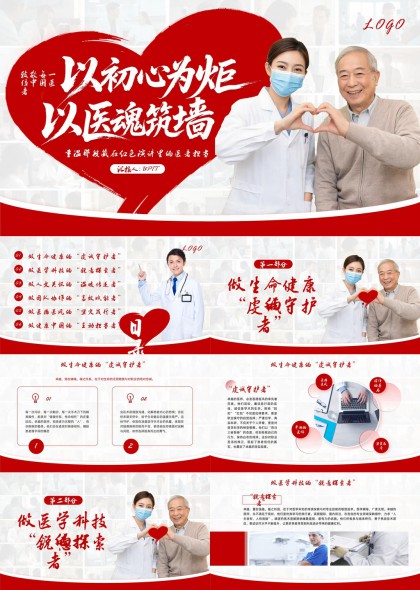 以初心为炬以医魂筑墙医疗工作者使命担当PPT模板