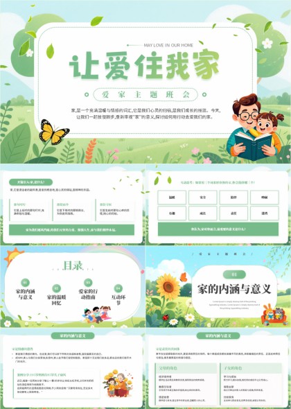 让爱住我家德育家庭教育PPT模板