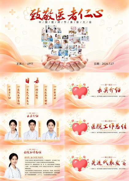 中国医师节表彰大会医疗主题PPT模板