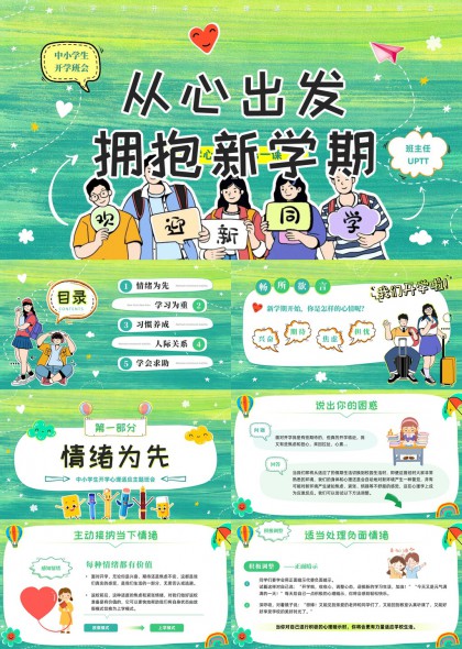 中小学生开学心理适应主题班会PPT模板