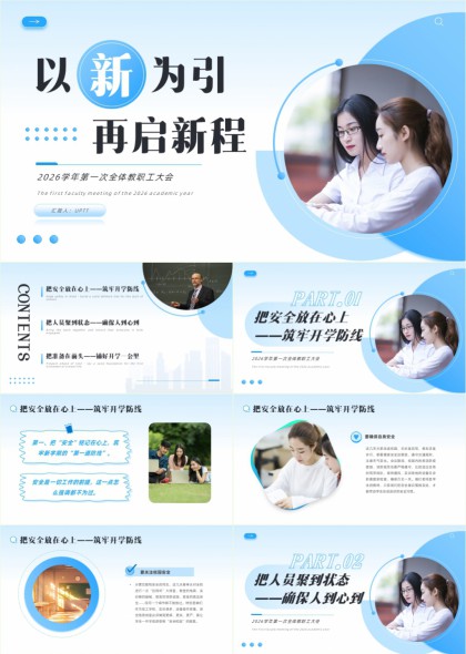 2026学年第一次全体教职工大会PPT模板