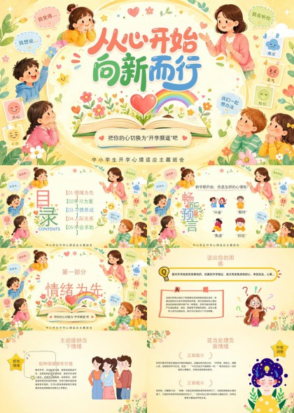开学心理适应主题班会PPT模板